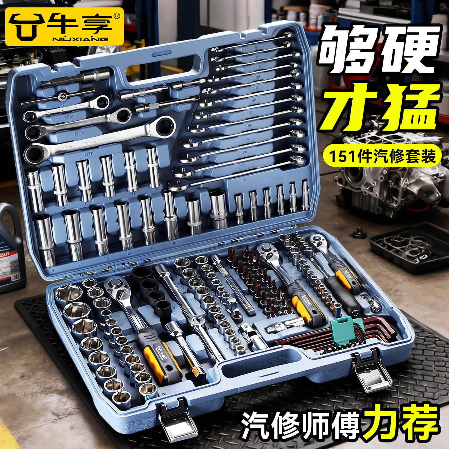 牛享151件套汽修维修工具套装修车工具套筒汽车修理厂工具箱套装