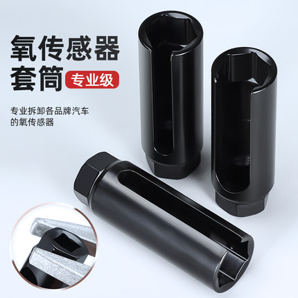 氧传感器拆卸工具22mm 汽车安装含氧套筒头扳手 保专用套装拓力士