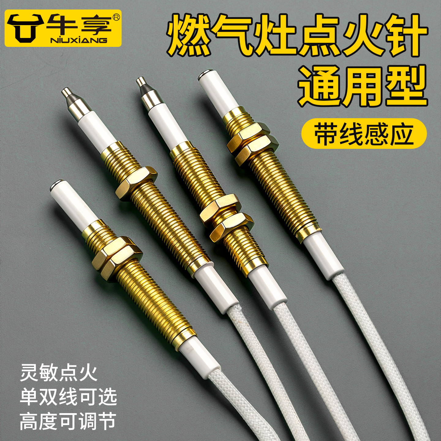 牛享通用型燃气灶点火针配件大全