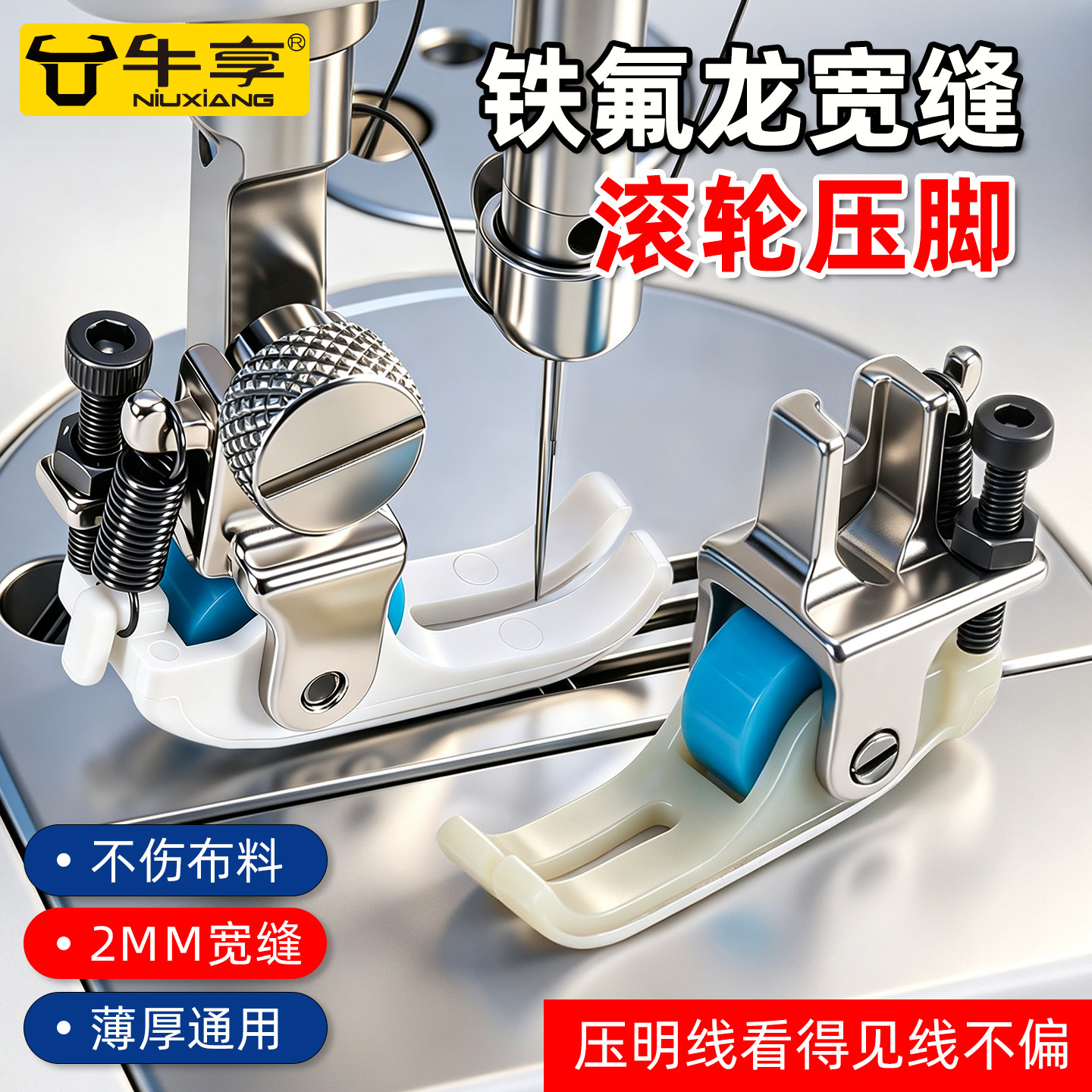 新款铁氟龙宽缝滚轮压脚平车防赶布压线厚薄通用缝纫机塑料压脚