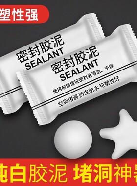 空调洞密封胶泥防火泥封堵塞补墙填充防下水管道白色堵漏堵洞防水