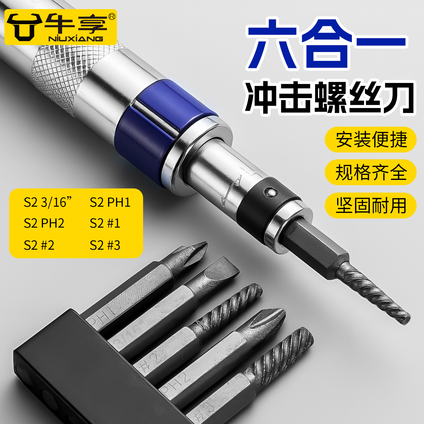 牛享高强度冲击螺丝刀螺丝取出器