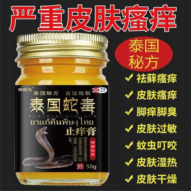 【买二送一】正品狼柏灵泰国蛇毒膏皮肤瘙痒全身痒止痒外用草本抑