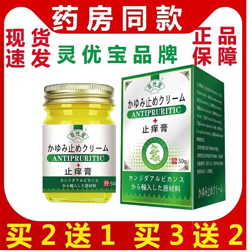 正品灵优宝日本止痒膏买2送1正品老年人全身皮肤瘙痒干痒过敏止痒