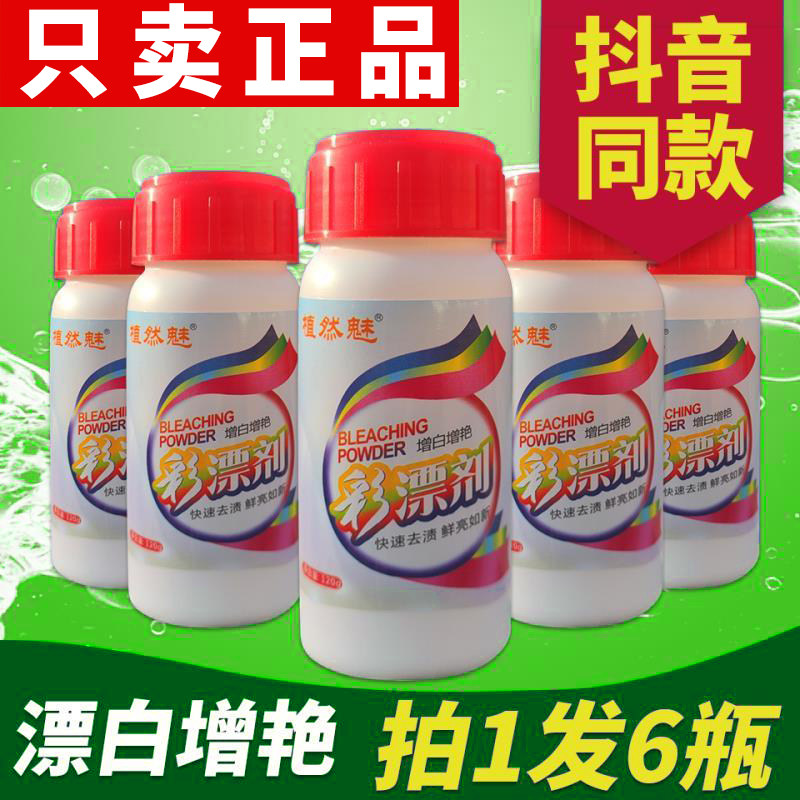 6瓶植然魅彩漂粉彩漂剂去渍去黄除霉增艳植染魅韩舒美花香爆炸盐
