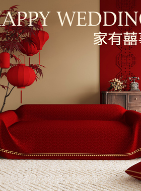 中式结婚喜庆沙发盖布婚房高级感布置红色沙发巾防滑沙发套罩2025