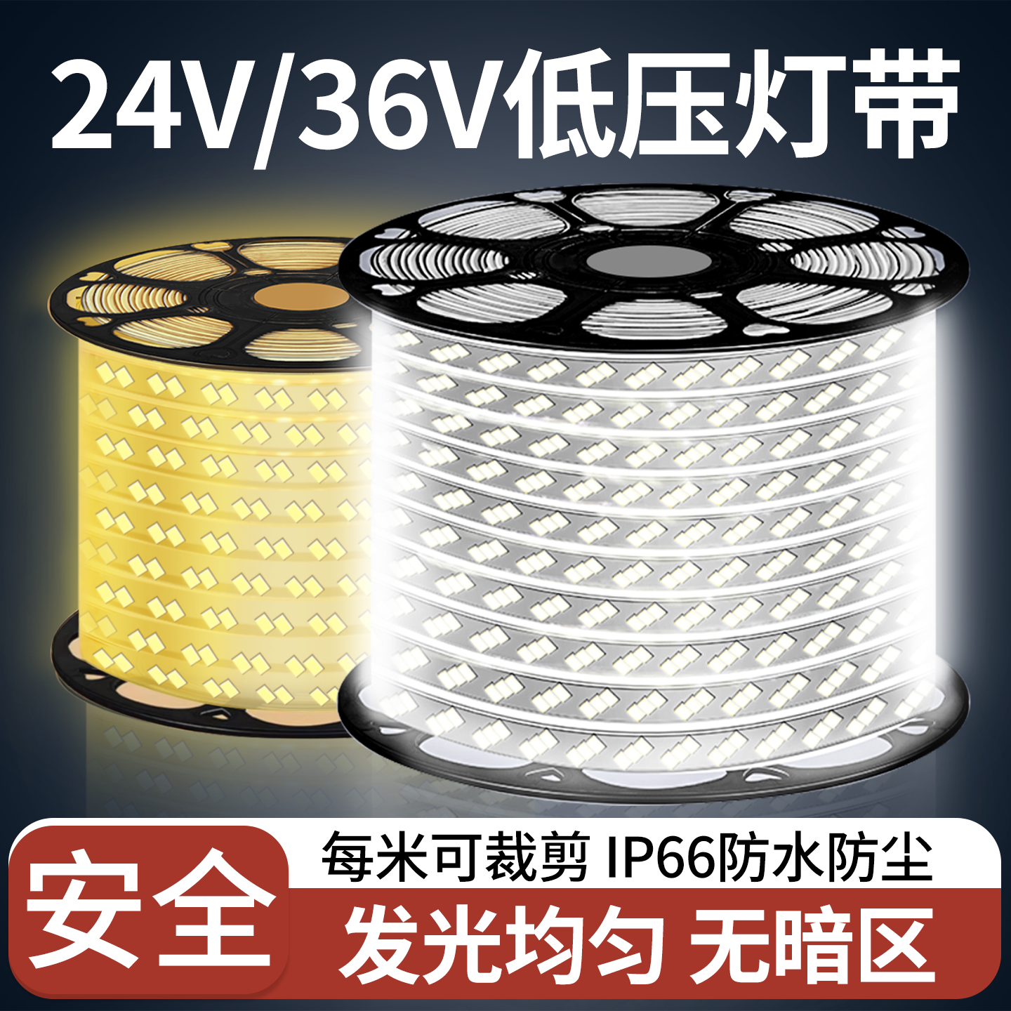 安全低压灯带led灯条家用超亮外墙商用24V室外户外防水36V线灯带,家装灯饰光源,室外LED灯带,淘宝优惠券,粉丝福利购,淘宝优惠卷