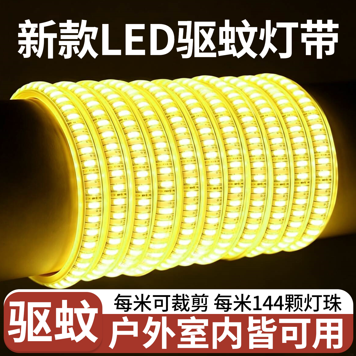 驱蚊灯带防蚊虫室内露营照明庭院室外户外强效照明防水led灯带条