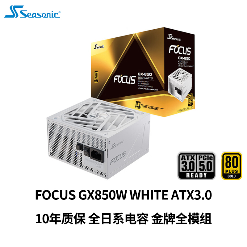 海韵FOCUSGX850w电源白色ATX3.0