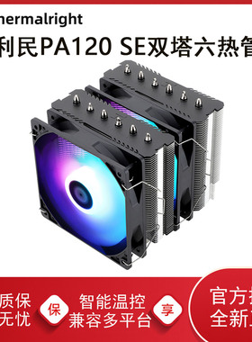 利民PA120 SE电脑CPU散热器风扇双塔六热管ARGB白色风冷大霜塔AM5