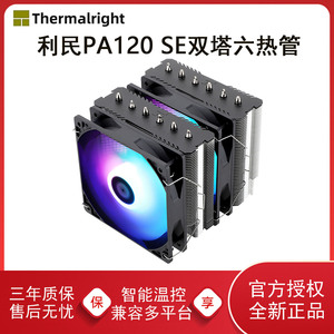 利民PA120 SE电脑CPU散热器风扇双塔六热管ARGB白色风冷大霜塔AM5