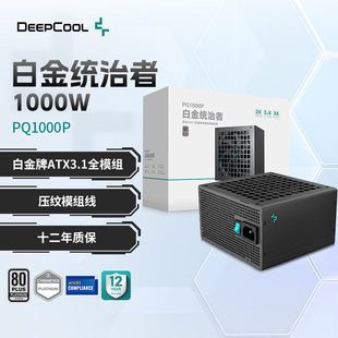 1200P白金全模组ATX3.1电源日系主电容 1000 九州风神PQ750 850