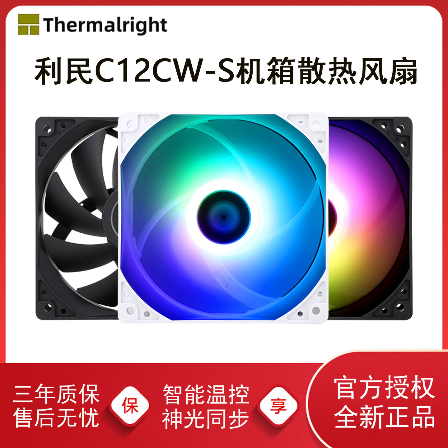 利民C12CWS机箱散热风扇温控ARGB