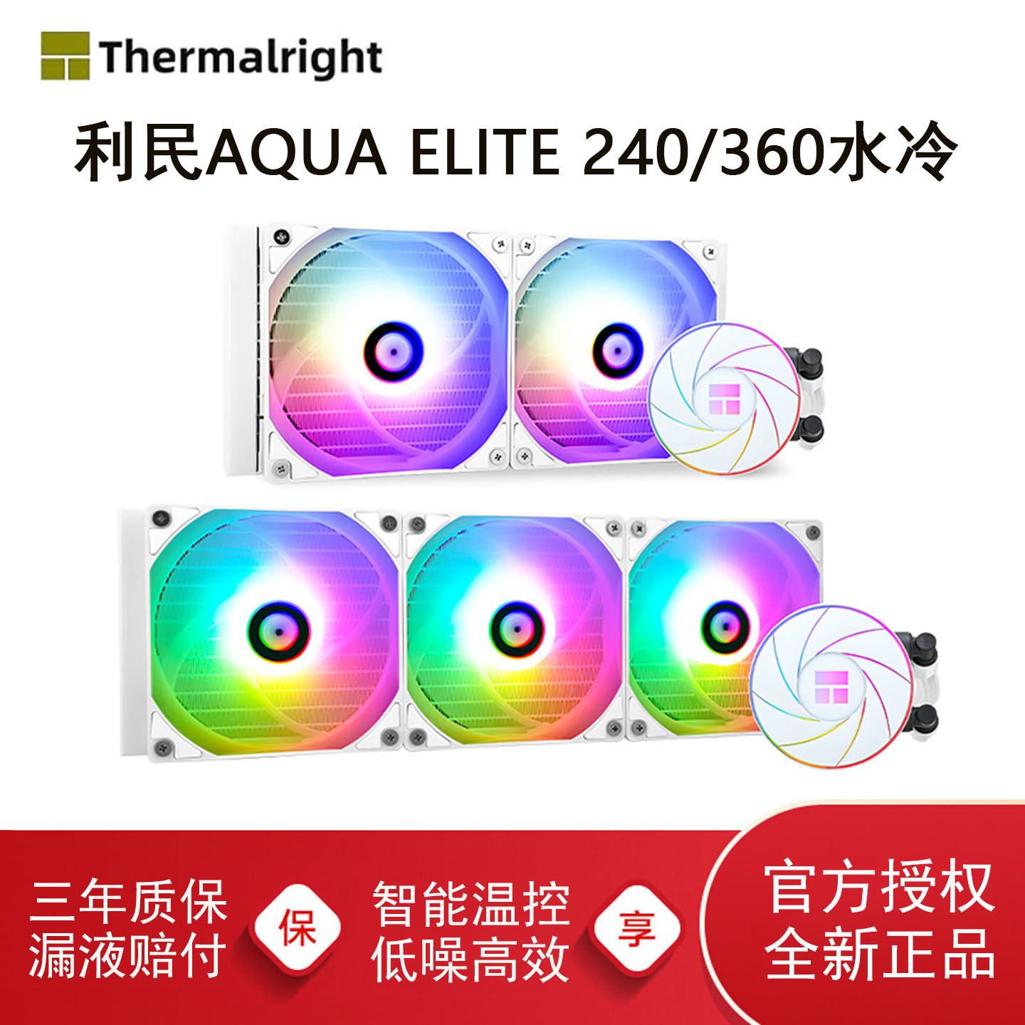 利民AQUAELITE360水冷散热器