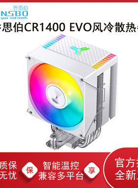 乔思伯CR1400EVO散热器CPU风扇ARGB四铜管白色CR1000塔式电脑风冷