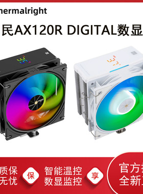 利民AX120R DIGITAL 数显版电脑CPU散热器风扇白色ARGB风冷四热管