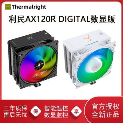 利民AX120RDIGITAL数显版风冷