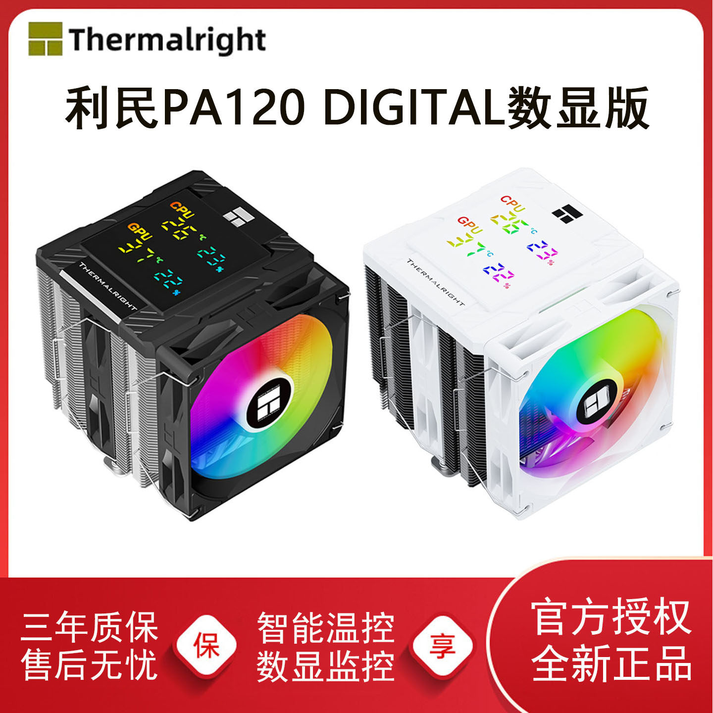 利民PA120DIGITAL数显版风冷图片