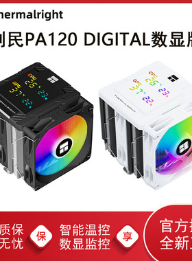 利民PA120 DIGITAL 数显版电脑CPU散热器ARGB白色风冷双塔六热管