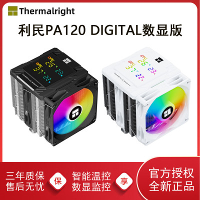利民PA120DIGITAL数显版风冷