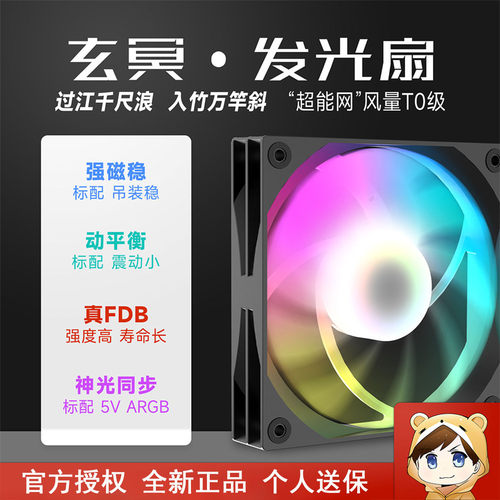 驿晨宇玄冥幻普ARGB机箱风扇12CM