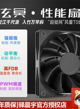 驿晨宇玄冥机箱风扇12CM温控PWM电脑台式机HDB/FDB轴承散热风扇