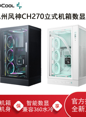 九州风神CH270立式机箱电脑桌面数显支持matx主板360水冷电脑背插