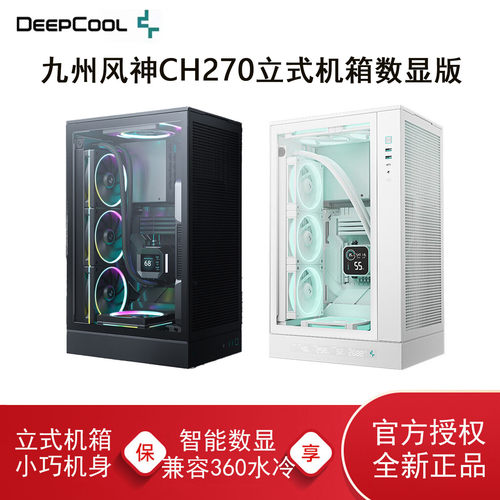 九州风神CH270立式机箱360水冷
