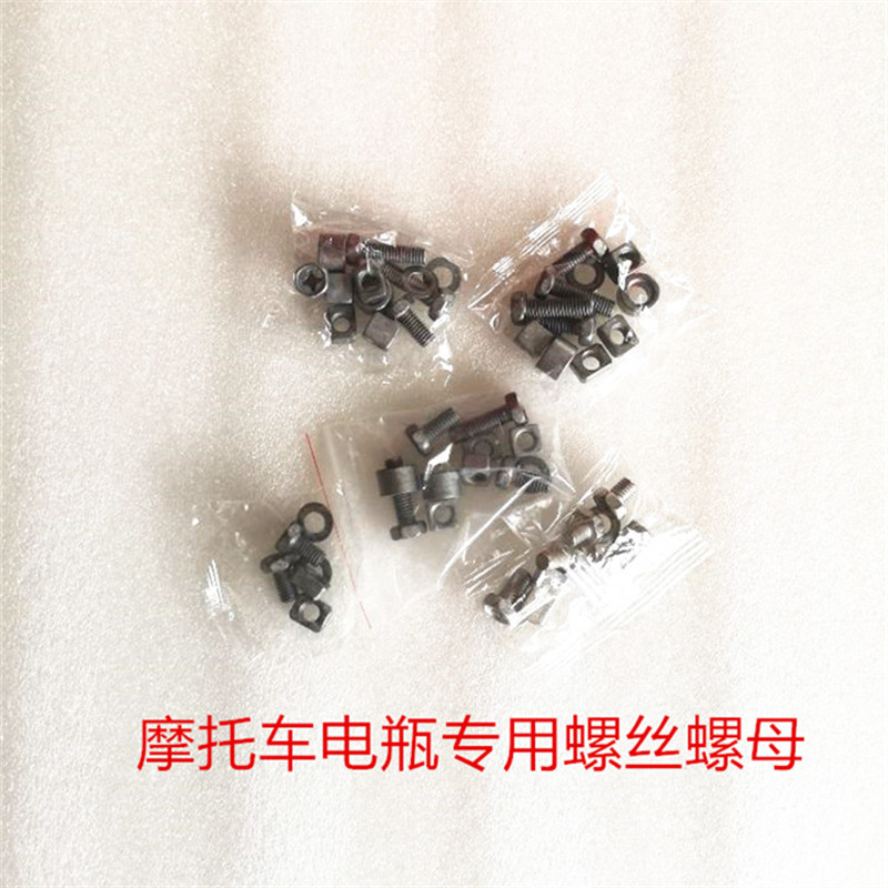 摩托车电瓶专用螺丝螺母雅马哈宝马哈雷川崎春风杜卡迪庞巴迪包邮
