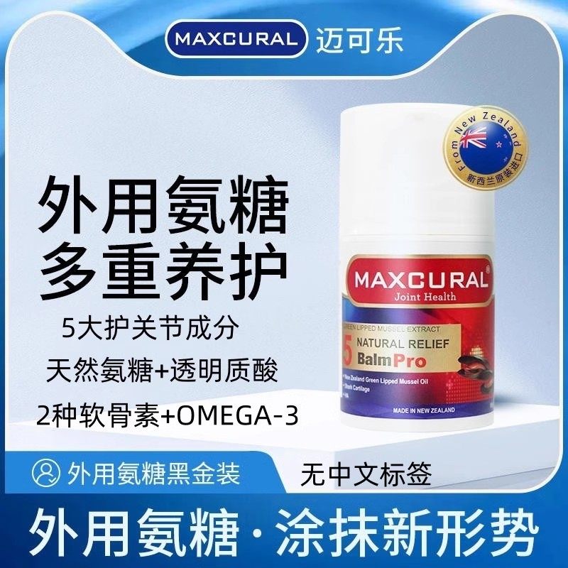 Maxcural迈可乐新西兰进口青口素修护膏关节外用氨糖软骨素膏