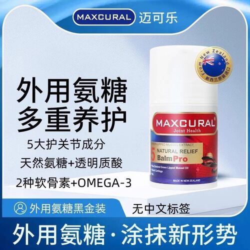 Maxcural迈可乐新西兰进口青口素修护膏关节外用氨糖软骨素膏