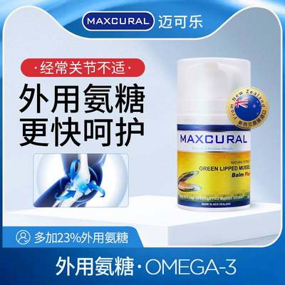 Maxcural迈可乐新西兰进口青口素修护膏关节疼痛外用氨糖软骨素膏