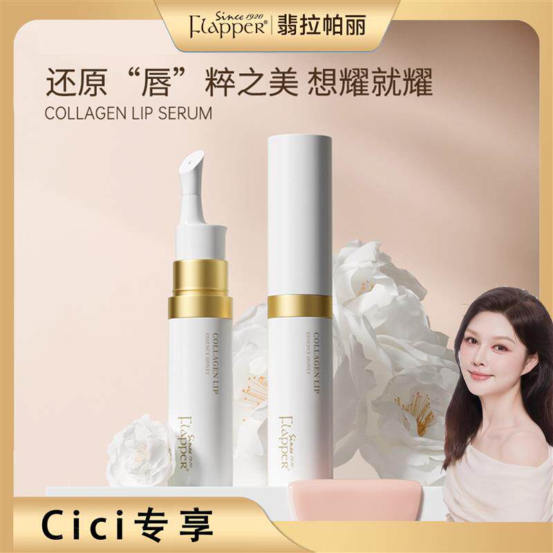 翡拉帕丽胶原蛋白唇部精华
