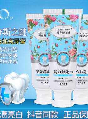 露亦斯之谜超白炫亮祛除牙结石牙黄牙垢烟渍茶渍清新口气小露牙膏