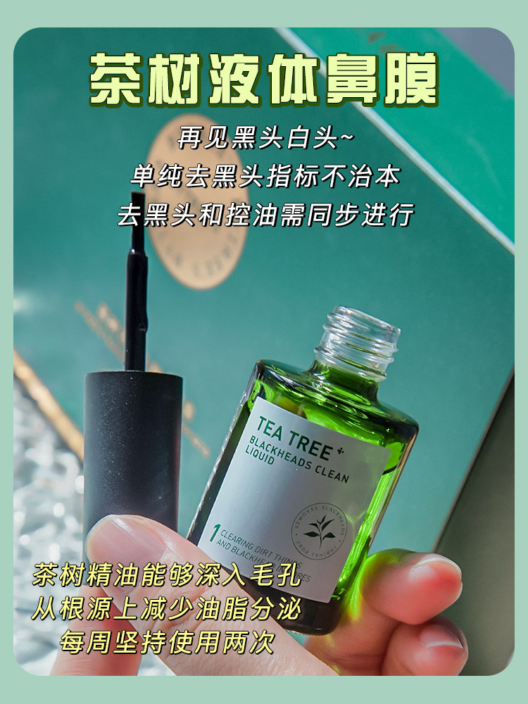 柏翠丝茶树精油去黑鼻贴套装清洁收缩毛孔去粉刺闭口精华导出