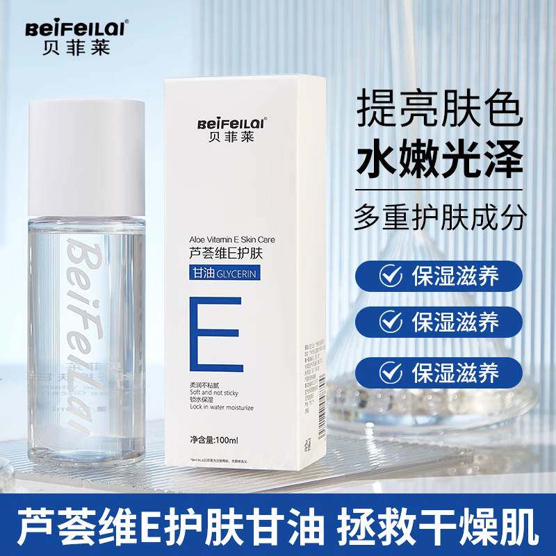 贝菲莱维生素e护肤甘油官方旗舰正品脸部保湿补水不卡粉维E水乳霜