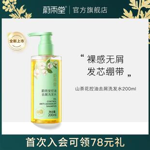 蔚雨堂山茶花控油去屑洗发水山茶花香清爽正品旅行装洗头膏200ml