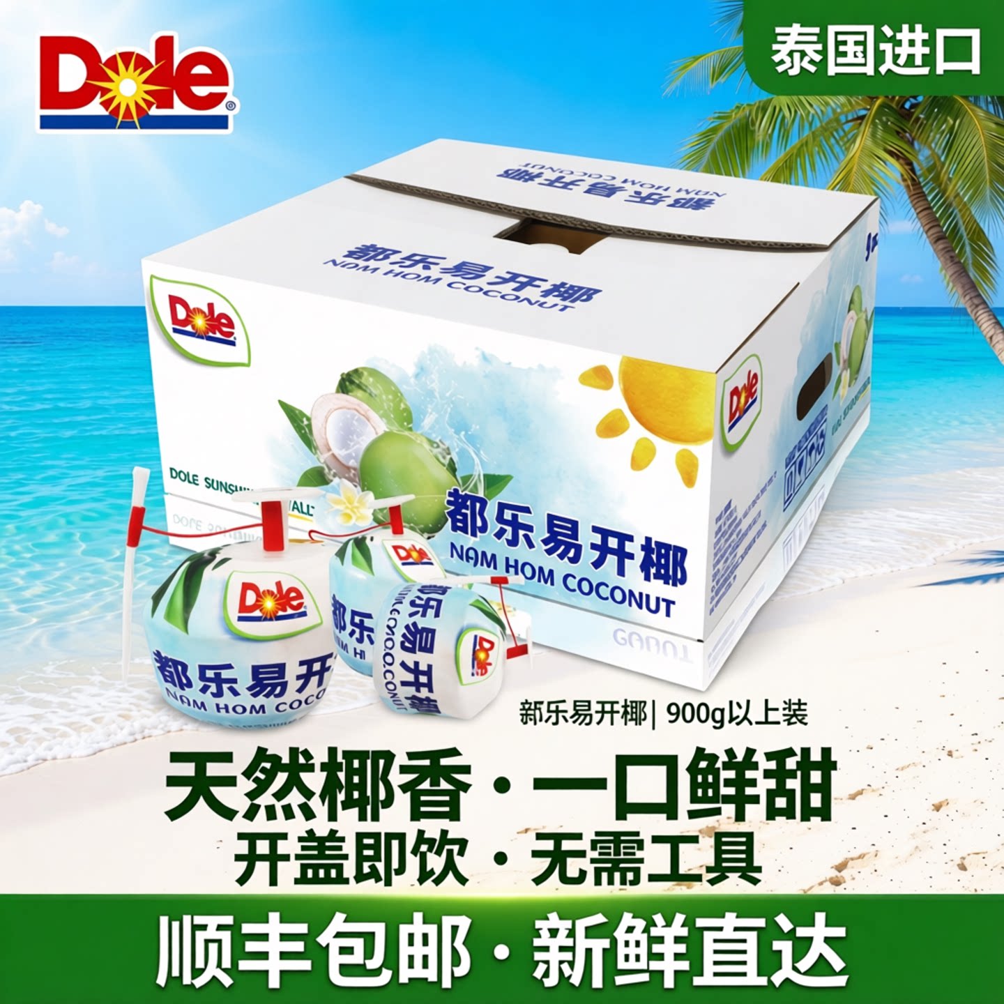 都乐dole 泰国进口椰青易开椰子椰汁椰肉900g以上9个装顺丰包邮
