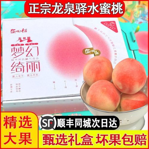 龙泉驿区水蜜桃礼盒装顺丰包邮