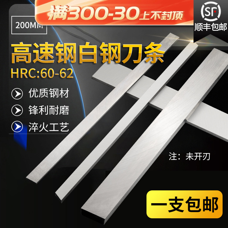 白钢条白钢刀超硬高速钢车刀刀条未开刃刀片刀胚刀料锋钢200mm长 五金/工具 其他车刀 原图主图