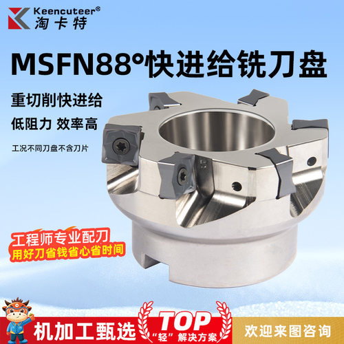 MFSN铣刀盘88度快进给
