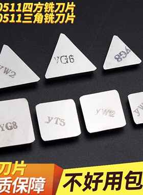 硬质合金铣刀片4160511四方刀片3130511三角YW2YG8/6 PCD数控刀头