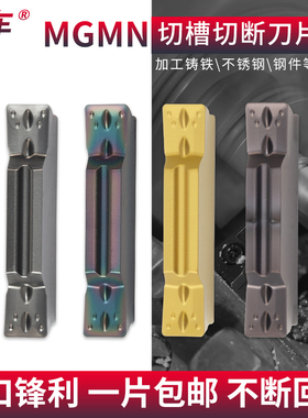 数控切槽切断刀片MGMN300车床端面割刀槽刀刀粒钢件不锈钢切刀片