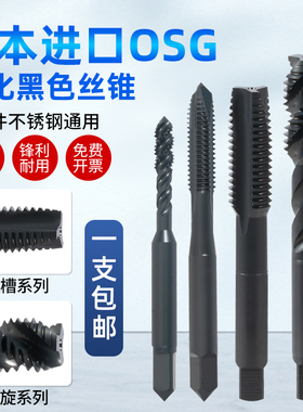 日本进口OSG氧化黑色螺旋丝攻先端M2.53456810-M16TOSG丝锥EX-SUS