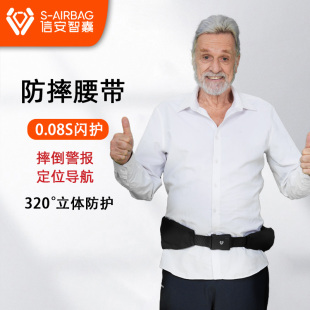 信安智囊中老人防摔防跌倒保护托腰S12智能气囊腰带APPSOS警报款