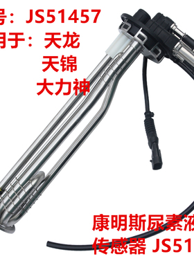适东风天龙天锦尿素浮子液位传感器康明斯JS51457 3690610-KX100