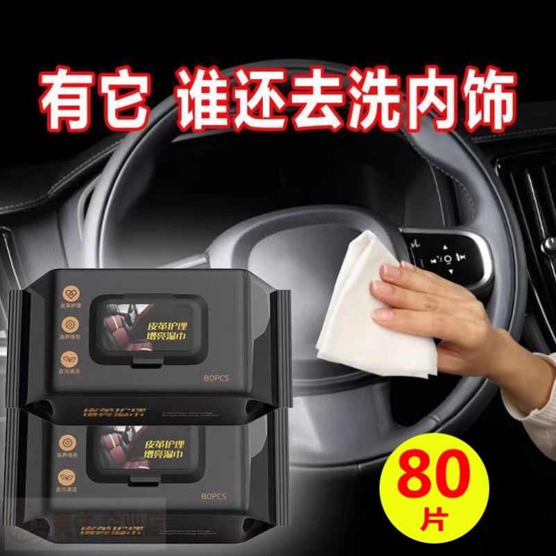皮革湿巾大包80抽汽车内饰护理清洁车载镀膜擦车湿纸巾皮盒擦拭