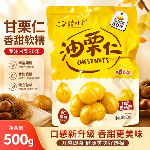 【超市同款在售板栗仁】囍桂子油栗仁500g独立小包装即食熟板营养