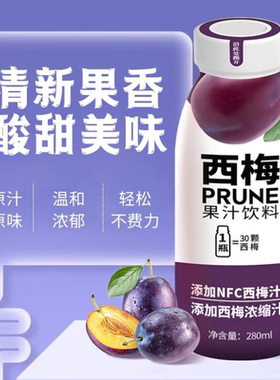 同款低价【280mlx12瓶】成央记西梅汁果汁益生元果饮nfc大餐救星