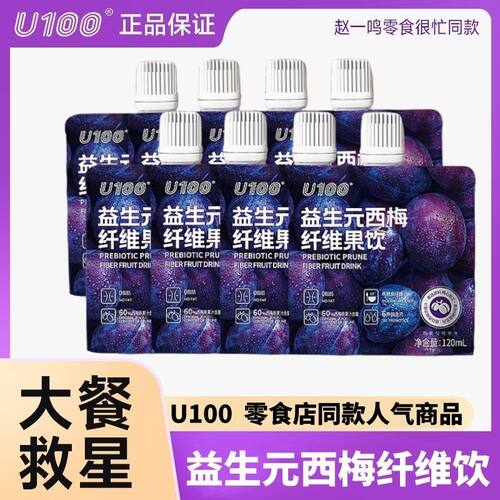 【7包】正品U100赵一鸣零食超市同款益生元西梅纤维果饮120ml饮料